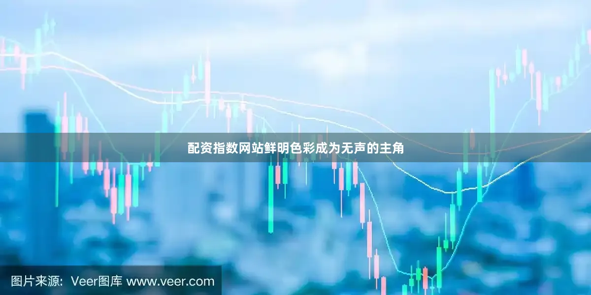 配资指数网站鲜明色彩成为无声的主角
