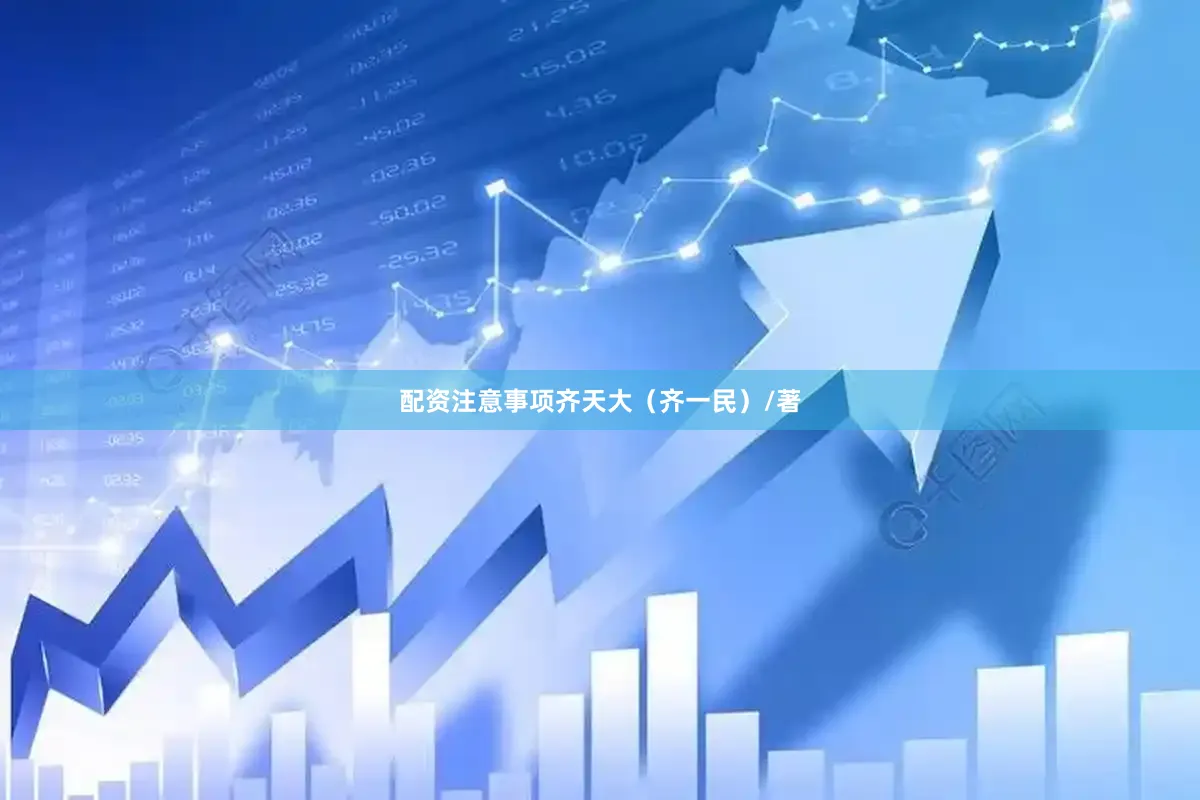 配资注意事项齐天大（齐一民）/著