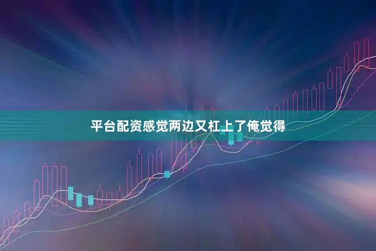 平台配资感觉两边又杠上了俺觉得