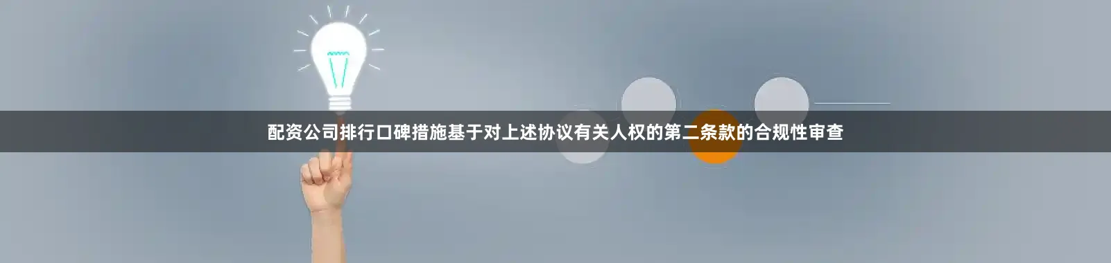 配资公司排行口碑措施基于对上述协议有关人权的第二条款的合规性审查